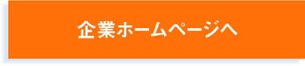 企業ホームページへ