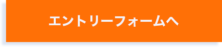 エントリーフォームへ