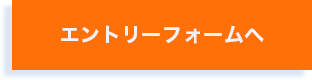 エントリーフォームへ