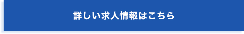 詳しい求人情報はこちら